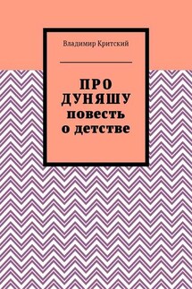 Про Дуняшу. Повесть о детстве