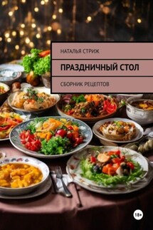Праздничный стол: Сборник рецептов - Наталья Стриж