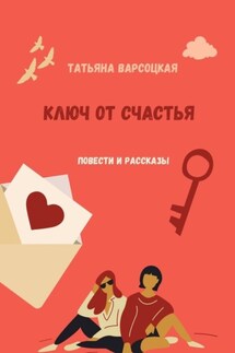 Ключ от счастья - Татьяна Варсоцкая