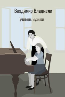 Учитель музыки - Владимир Владмели