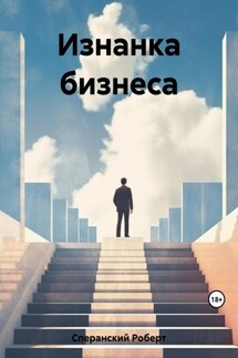 Изнанка бизнеса - Роберт Сперанский