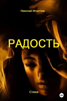 Радость - Николай Игнатков