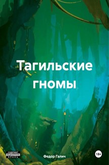 Тагильские гномы - Федор Галич