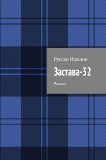 Застава-32. Рассказ - Руслан Ишалин