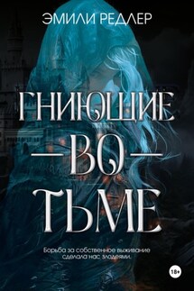 Гниющие во тьме - Эмили Редлер