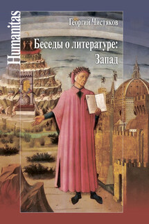 Беседы о литературе: Запад - Георгий Петрович Чистяков, Ксения Т. Сергазина