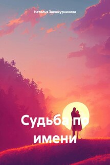 Судьба по имени - Наталья Закожурникова