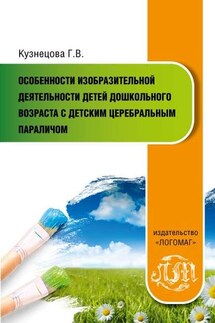 Особенности изобразительной деятельности детей дошкольного возраста с детским церебральным параличом - Галина Кузнецова
