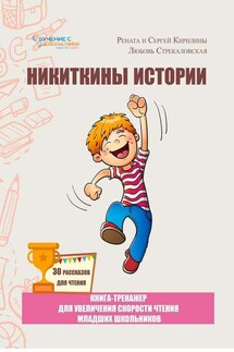 Никиткины истории. Книга-тренажер для увеличения скорости чтения младших школьников - Любовь Стрекаловская, Сергей Кирилин