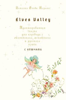 Elves Valley. Адаптированная сказка для перевода с английского, испанского и русского языка с ключами - Татьяна Олива Моралес
