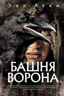 Башня Ворона - Ann Leckie