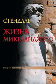 Жизнь Микеланджело - Стендаль (Мари-Анри Бейль)