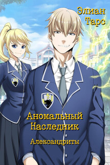 Аномальный Наследник. Александриты - Элиан Тарс