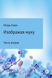 Изображая муху. Часть вторая - Игорь Кери