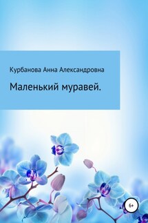 Маленький муравей - Анна Курбанова