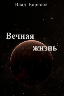 Вечная жизнь - Влад Борисов