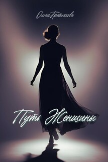 Путь женщины - Ольга Третьякова