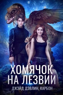 Хомячок на лезвии - Джейд Дэвлин, Карбон