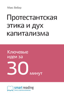 Ключевые идеи книги: Протестантская этика и дух капитализма. Макс Вебер - Smart Reading