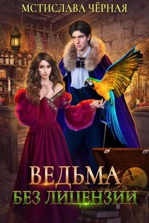 Ведьма без лицензии - Мстислава Чёрная
