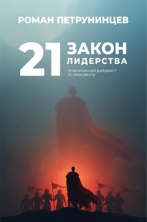21 закон лидерства: практический дайджест по Максвеллу - Роман Петрунинцев