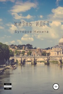 Жизнь идет - Никита Буторов