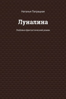 Луналина. Любовно-фантастический роман - Наталья Патрацкая