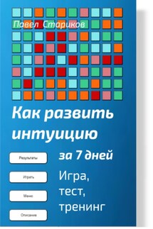 Как развить интуицию за 7 дней. Игра, тест, тренинг - Павел Стариков