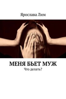Меня бьет муж. Что делать? - Ярослава Лим