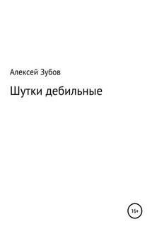 Шутки дебильные - Алексей Зубов