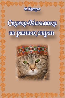 Сказки-малышки из разных стран - Владимир Косарев