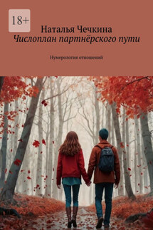 Числоплан партнёрского пути. Нумерология отношений - Наталья Чечкина
