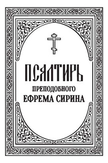 Псалтирь преподобного Ефрема Сирина - cвятитель Феофан Затворник