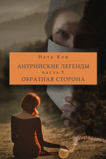 Антрийские легенды. Часть 3. Обратная сторона - Ната Кей