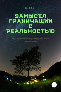 Замысел, граничащий с реальностью - O. Key