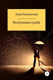 Разлучница судьба - Анна Подольская