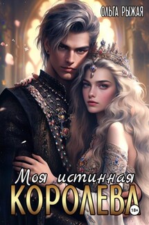 Моя истинная королева - Ольга Рыжая