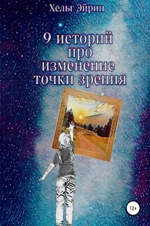 9 историй. Рефрейминг - Хельг Эйрин