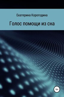 Голос помощи из сна - Екатерина Корогодина