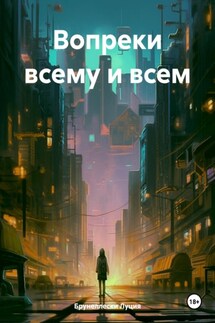 Вопреки всему и всем - Луция Брунеллески