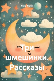 Три шмешинки. Рассказы - Айдар Фартов