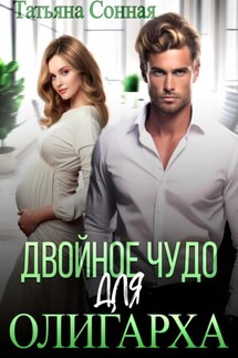 Двойное чудо для олигарха - Татьяна Сонная