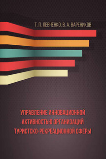 Управление инновационной активностью организаций туристско-рекреационной сферы - Татьяна Павловна Левченко, Вячеслав Александрович Вареников