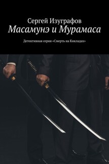 Масамунэ и Мурамаса. Детективная серия «Смерть на Кикладах» - Сергей Изуграфов