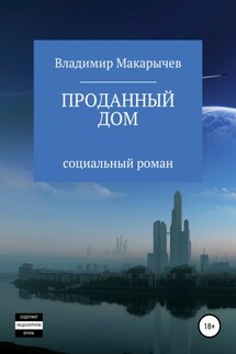 Проданный Дом - Владимир Макарычев