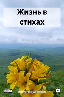 Жизнь в стихах - Андрей Шумаков