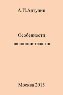 Особенности эволюции таланта - Александр Алтунин