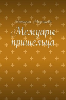 Мемуары пришельца - Наталья Мезенцева