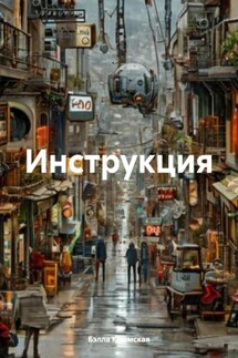 Инструкция - Бэлла Крымская