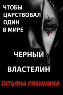Чтобы царствовал один в мире Черный Властелин - Татьяна Рябинина